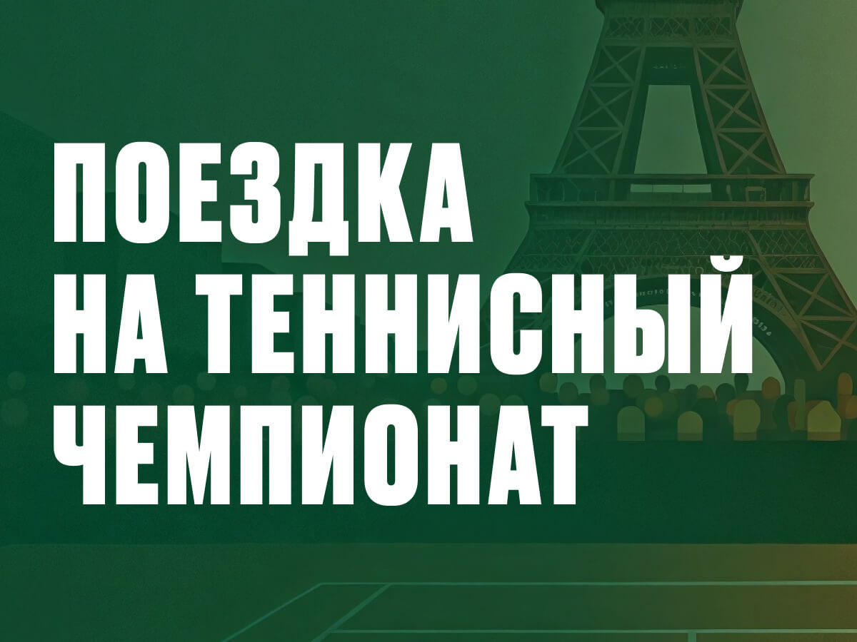 Олимп: поездка на теннисный чемпионат и другие призы за ставки на теннис