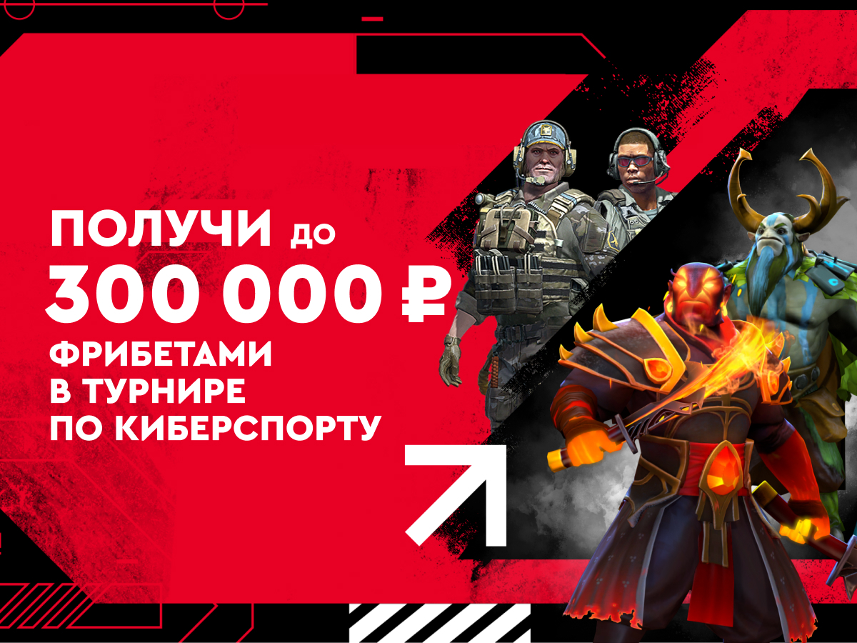 Фонбет: фрибеты до 300000 рублей за ставки на киберспорт