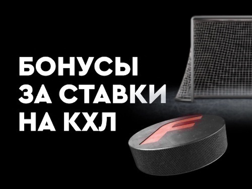 Фонбет: ежедневные фрибеты за ставки на КХЛ