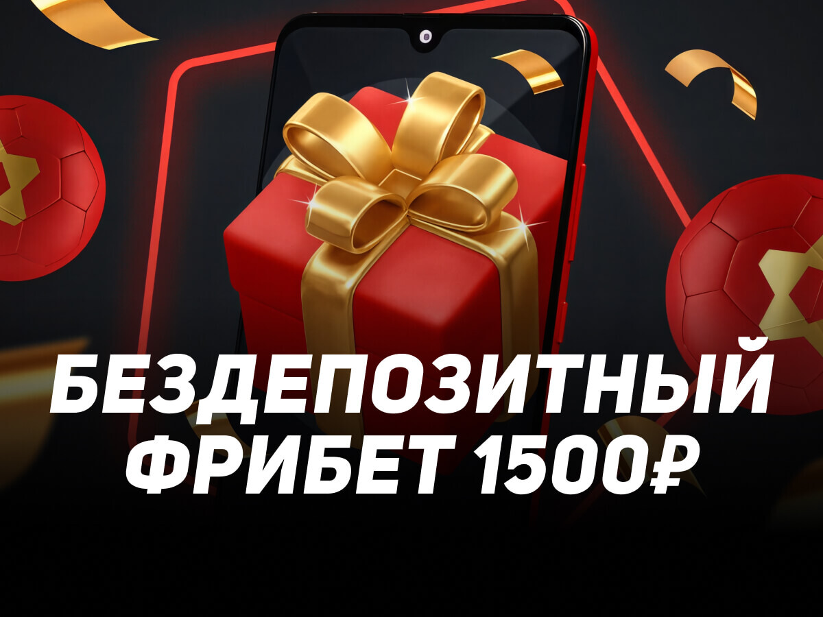 Леон: бездепозитный фрибет 1500 рублей за регистрацию с промокодом