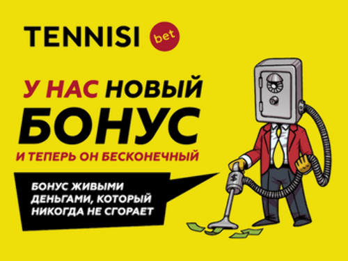 Тенниси: бесконечный бонус за ставки и депозиты