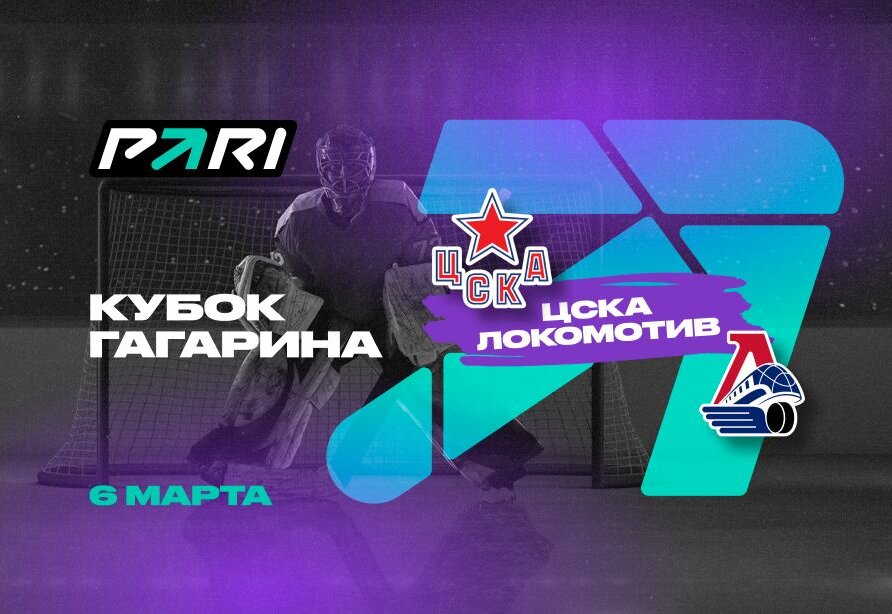 Клиенты PARI: ЦСКА сравняет счет в серии плей-офф Кубка Гагарина с Локомотивом