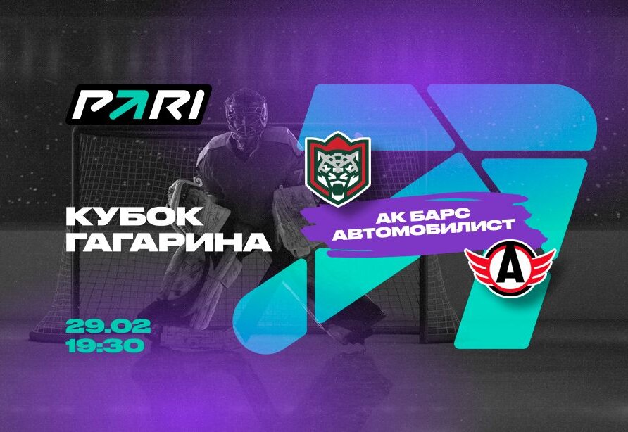Клиенты PARI: Ак Барс с победы начнет противостояние против Автомобилиста в плей-офф Кубка Гагарина