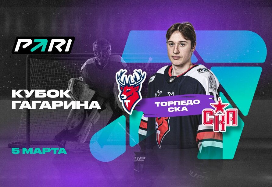 Клиенты PARI: СКА выйдет вперед в серии плей-офф Кубка Гагарина с Торпедо