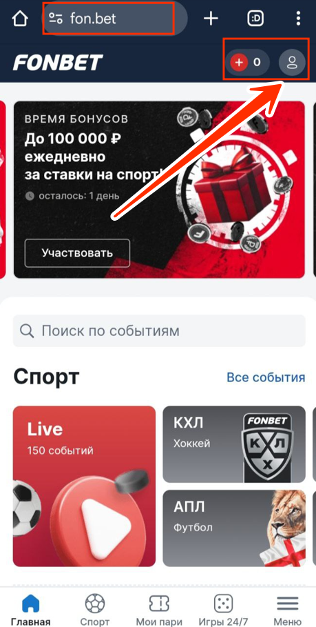 Личный кабинет БК Фонбет