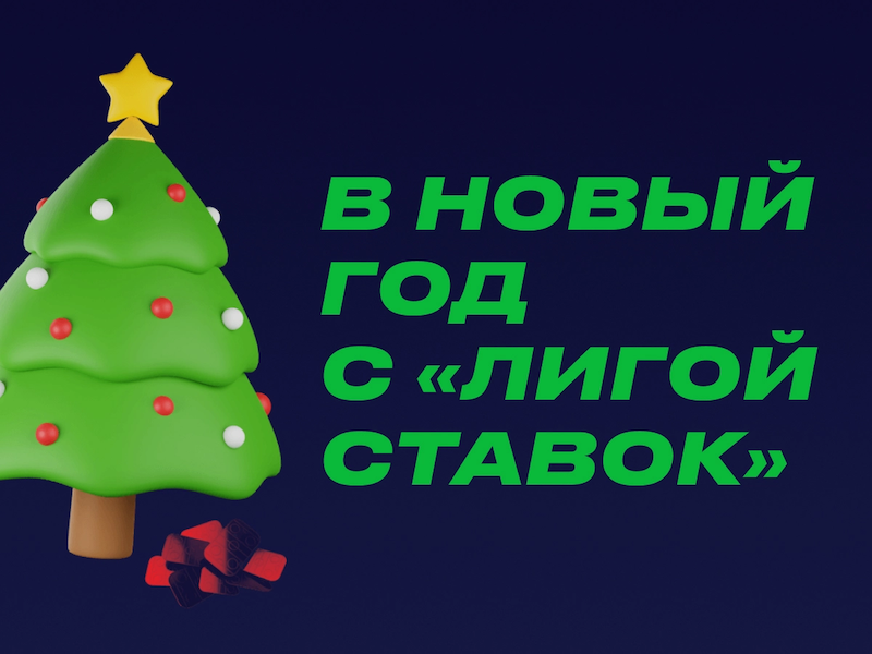 Лига ставок: розыгрыш бонусов и призов за ставки с наивысшими коэффициентами